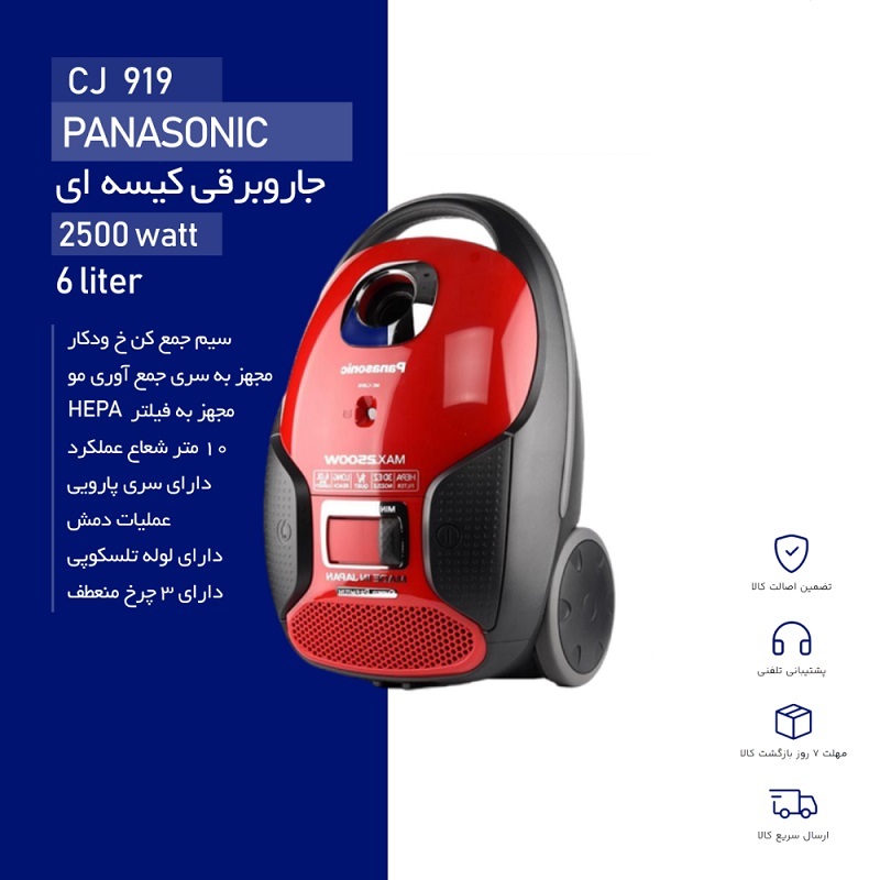 مشخصات جاروبرقی 2500وات پاناسونیک مدل 919
