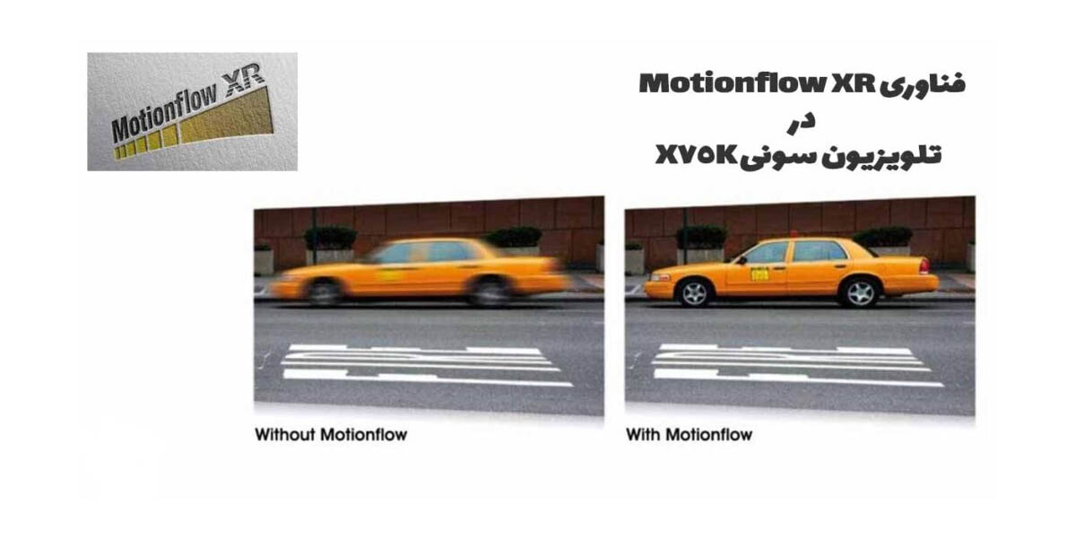 حرکت صاف و روان با Motionflow XR