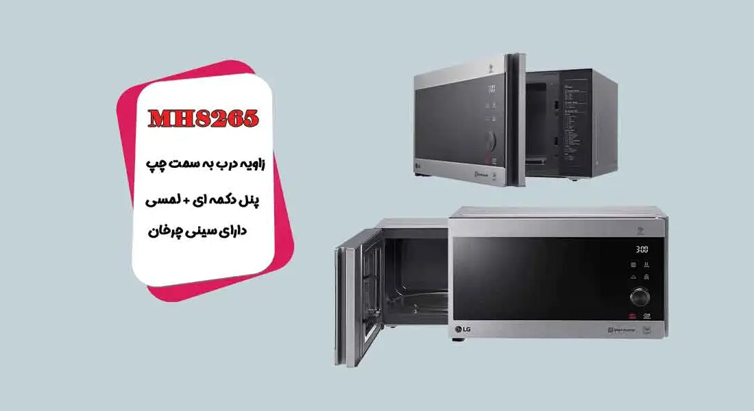 ساختار مایکروویو ال جی مدل 8265