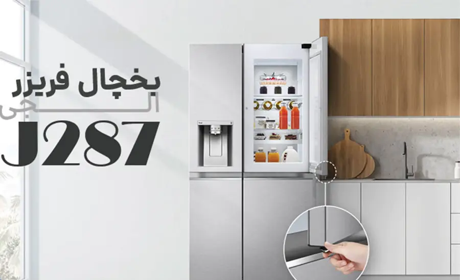 ظاهر یخچال ال جی مدل J287