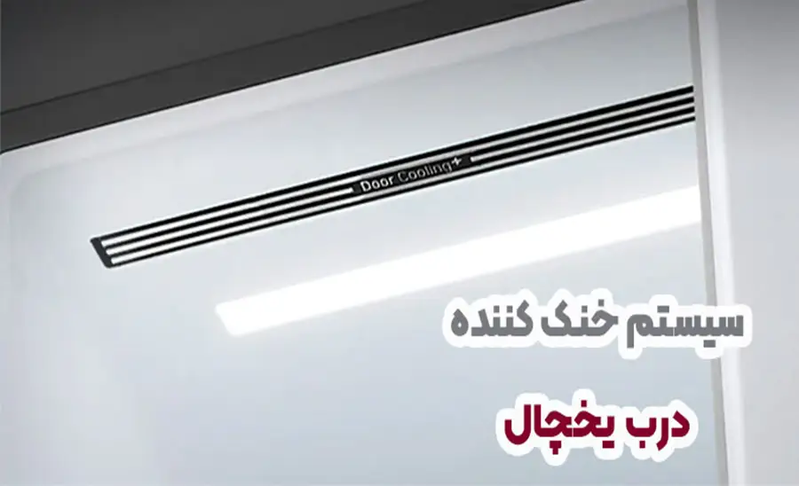 سیستم خنک کننده یخچال ال جی مدل J287