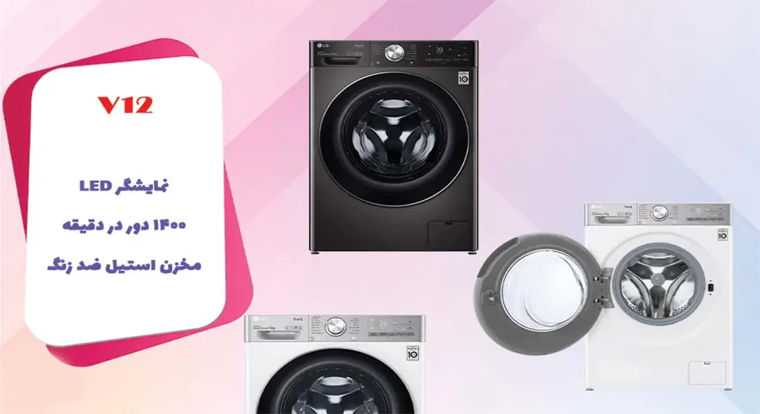 ساختار ماشین لباسشویی ال جی مدل V12