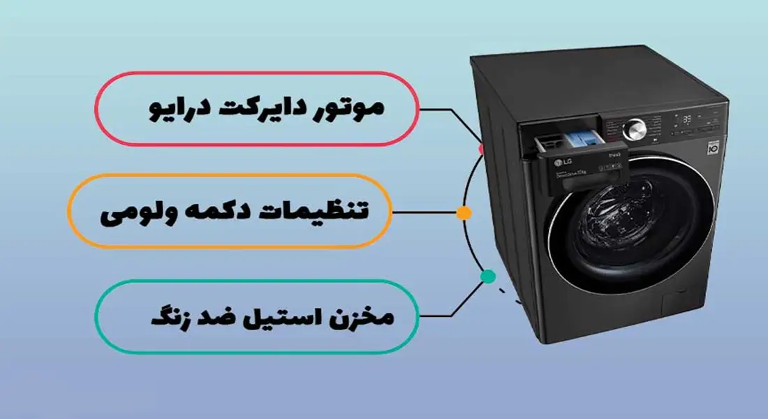 مشخصات موتور ماشین لباسشویی ال جی مدل V12