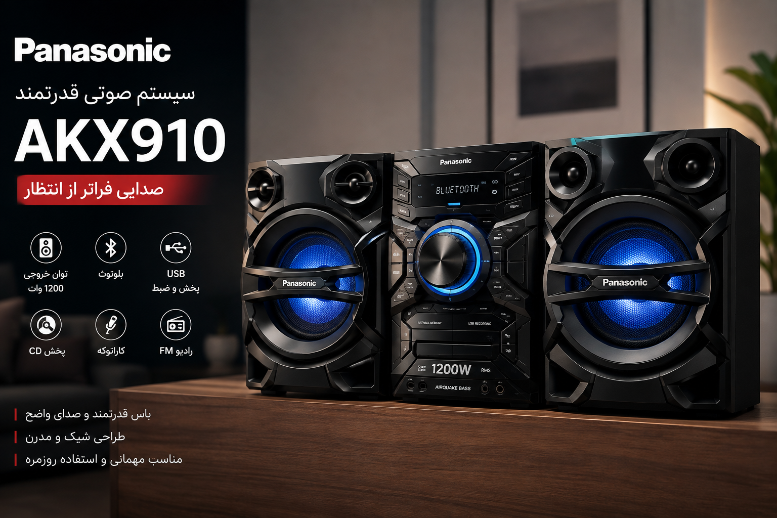 سیستم صوتی پاناسونیک SC-AKX910
