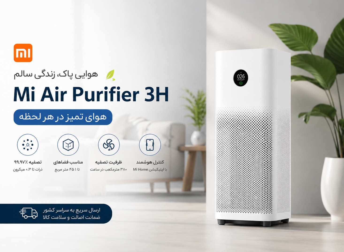 دستگاه تصفیه هوا Mi Air Purifier 3H