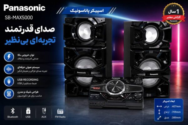 سیستم صوتی پاناسونیک SB-MAX5000 