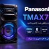 اسپیکر پاناسونیک TMAX710