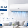 کولر گازی گری 30000 اینورتر