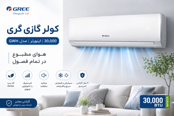 کولر گازی گری 30000 اینورتر