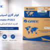 کولر گازی گری P4"matic-P12C3