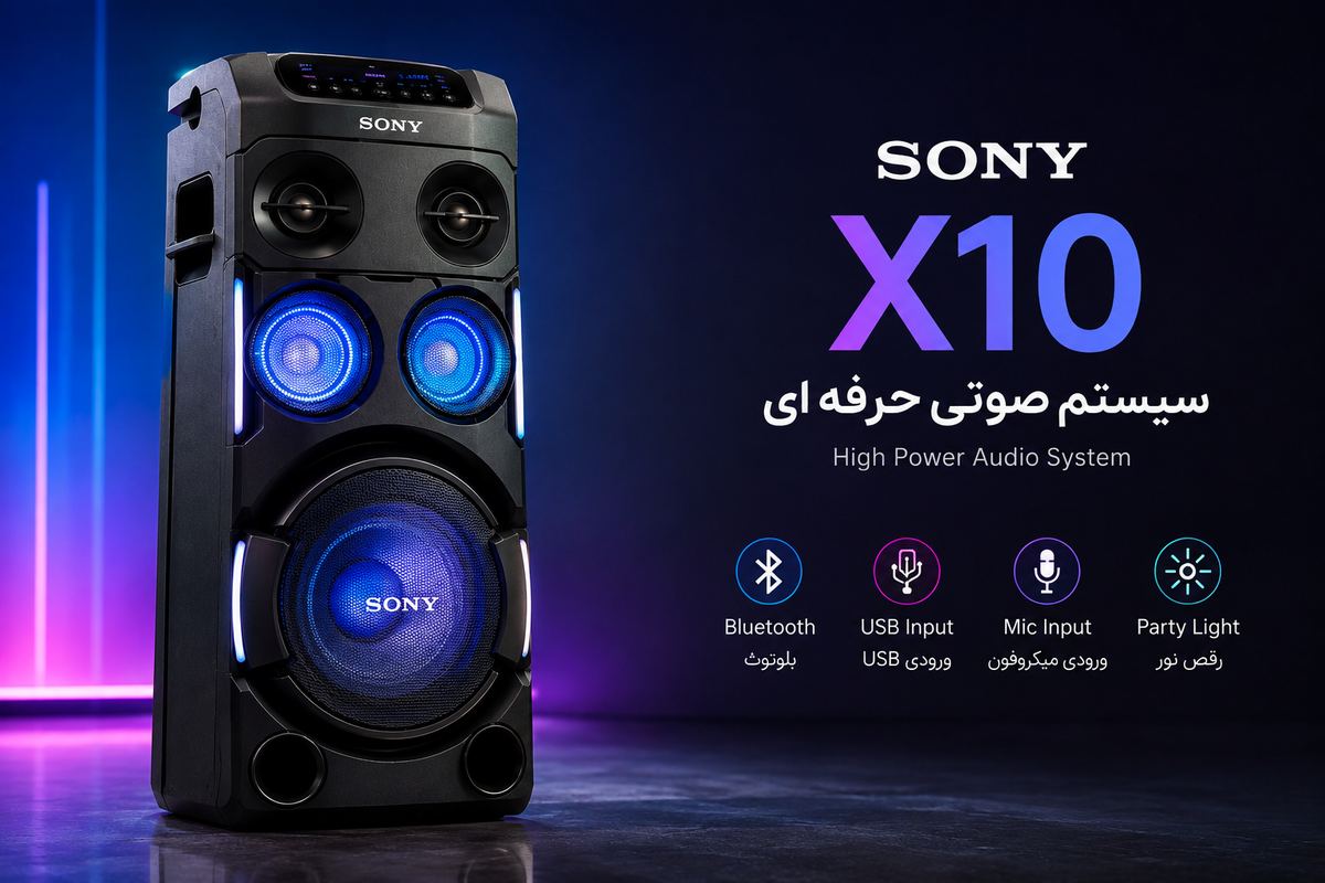 سیستم صوتی سونی X10