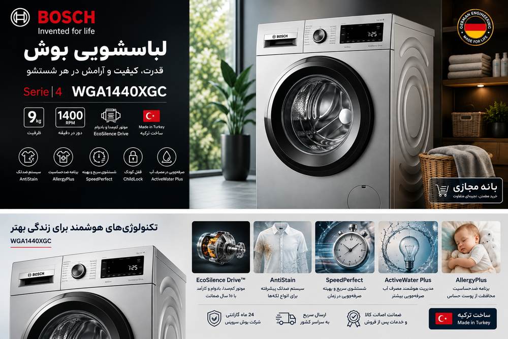 ماشین لباسشویی بوش WGA1440XGC