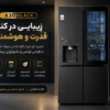 یخچال ال جی X30 Black