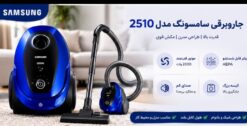جارو برقی سامسونگ مدل 2510