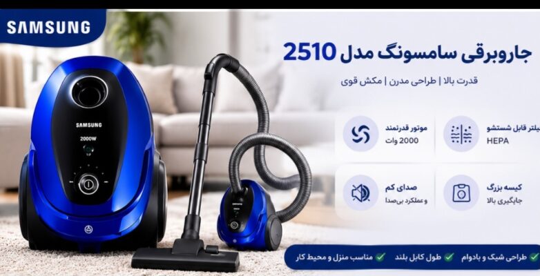 جارو برقی سامسونگ مدل 2510