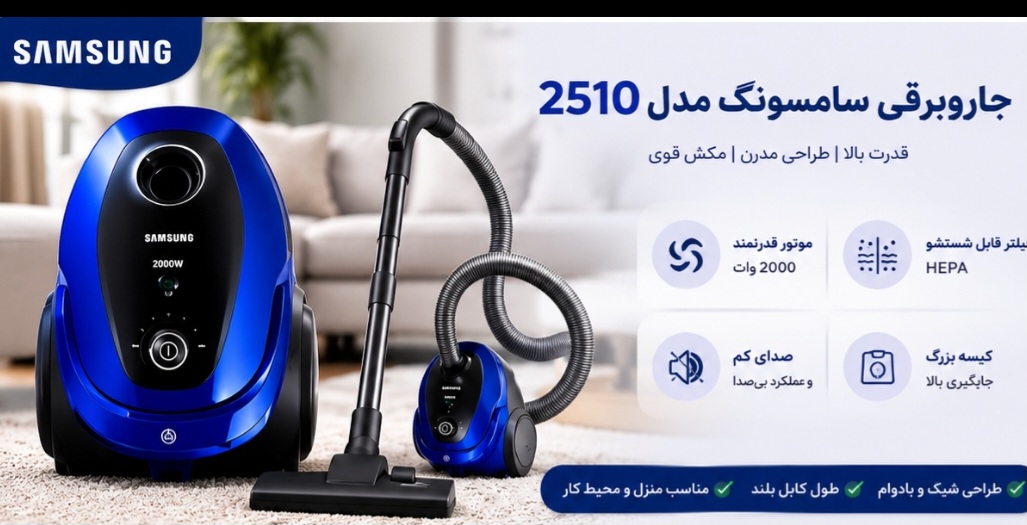 جارو برقی سامسونگ مدل 2510