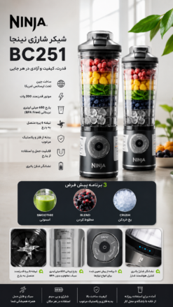 شیکر شارژی نینجا BC251