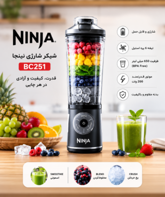 شیکر شارژی نینجا BC251 