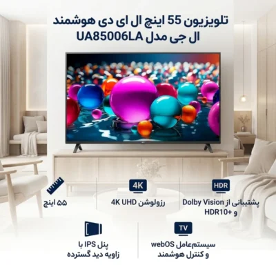 تلویزیون 55 اینچ  ال جی  55UA85006LA