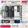 یخچال فریزر ساید بای ساید ال جی مدل X30