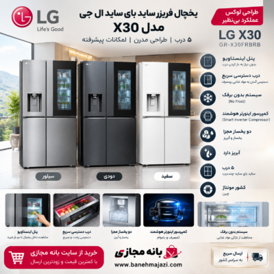 یخچال فریزر ساید بای ساید ال جی مدل X30