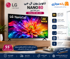 تلویزیون ال جی NANO80 سایز ۵۵