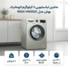 ماشین لباسشویی بوش مدل WGA1440XGC